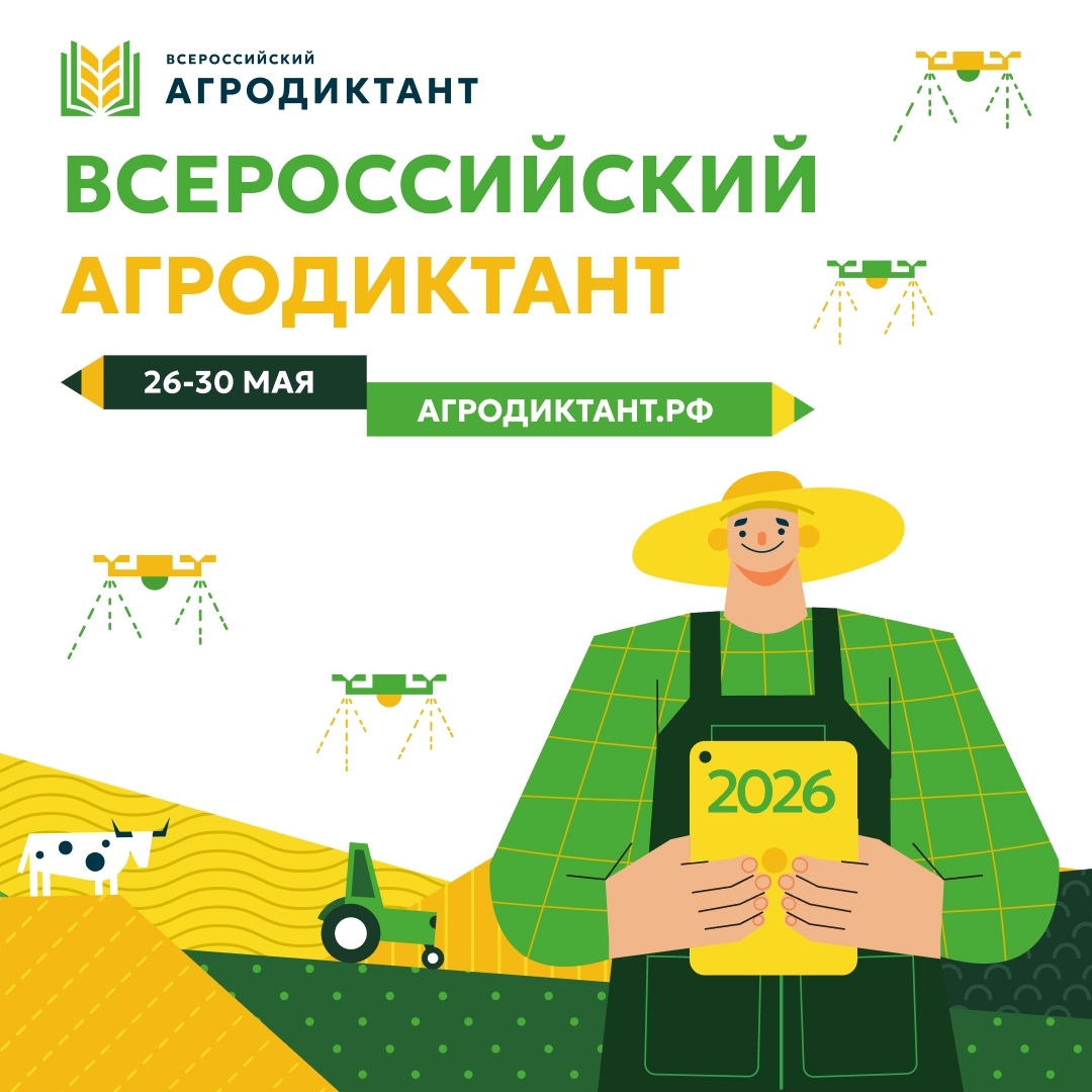 Всероссийский агродиктант 2026: проверка знаний об АПК